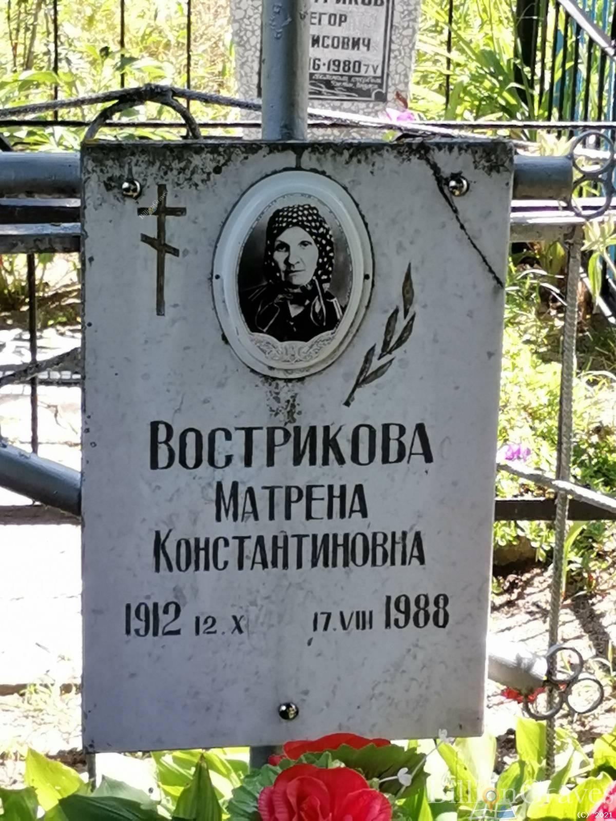 Вострикова Матрена Константиновна