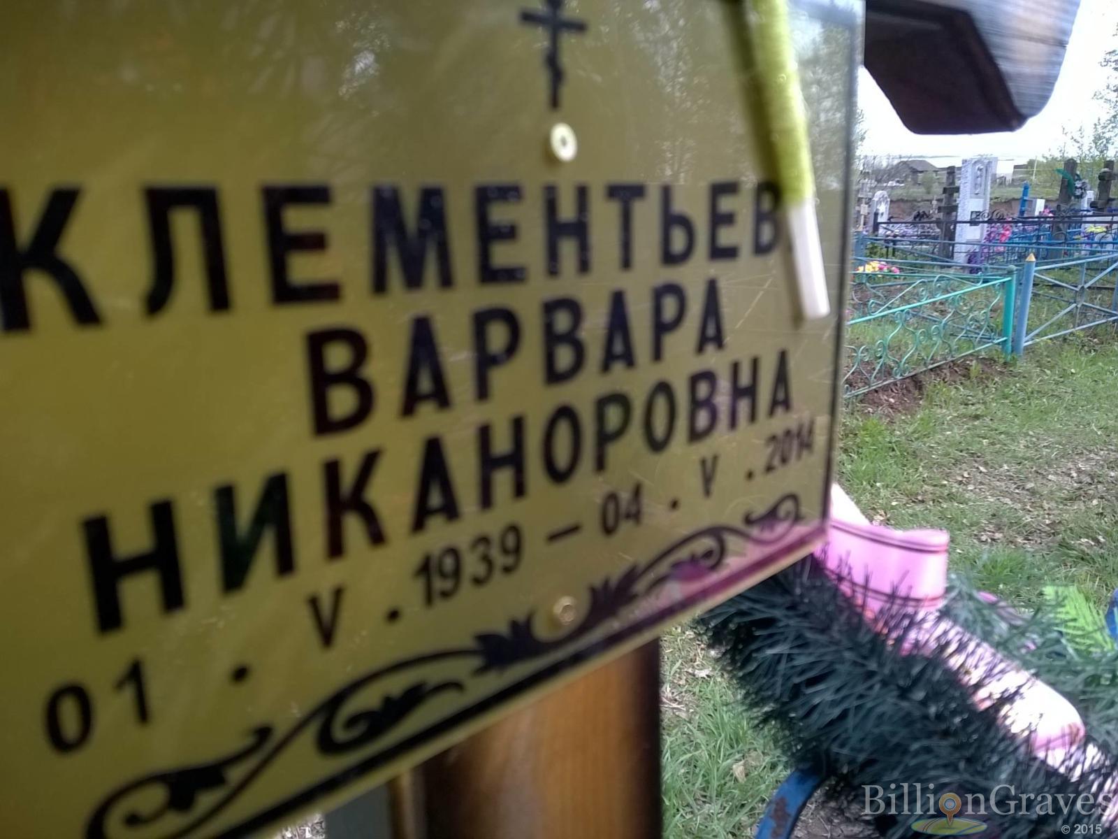 Клементьева Варвара Никаноровна