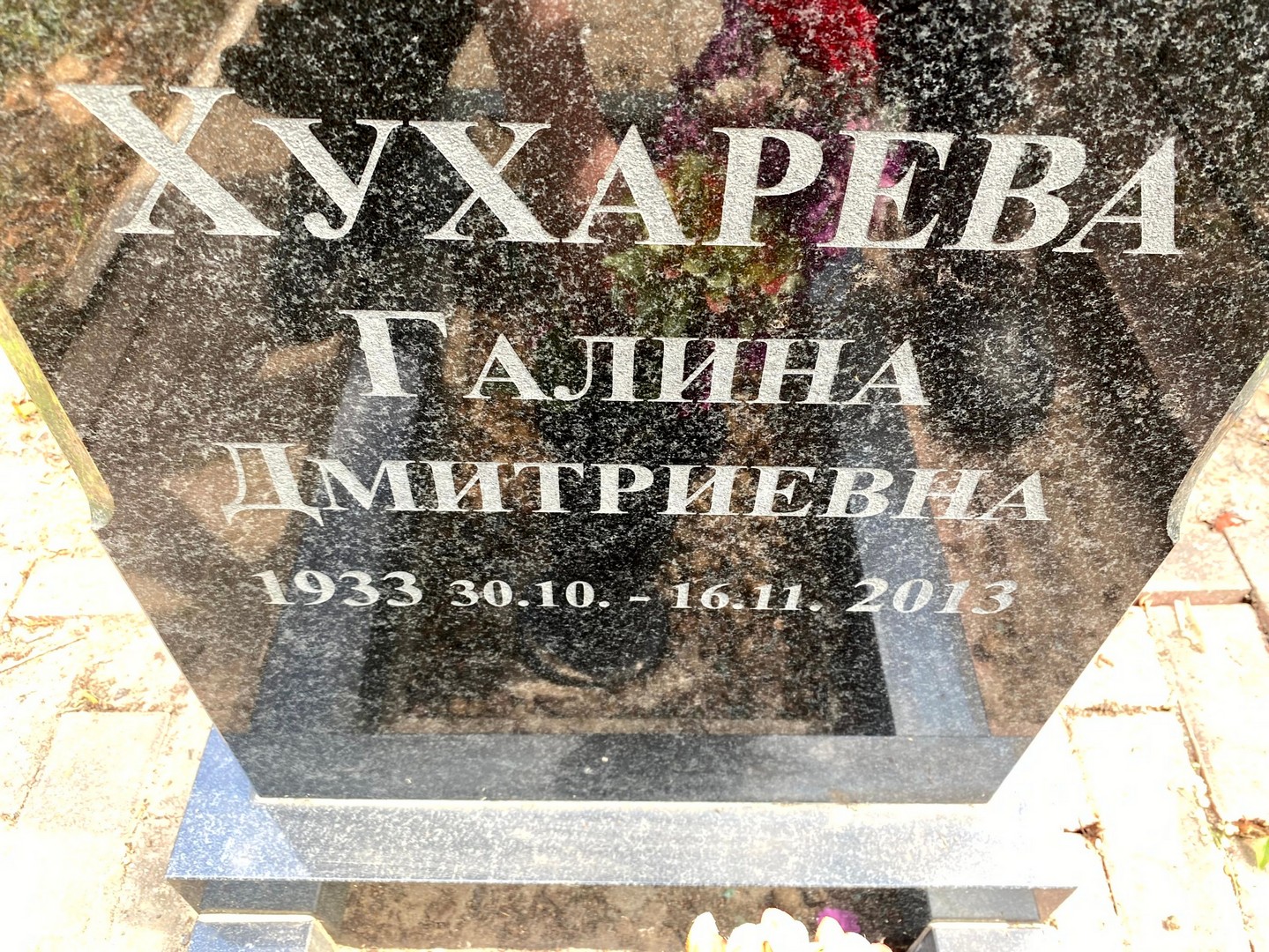 Хухарева