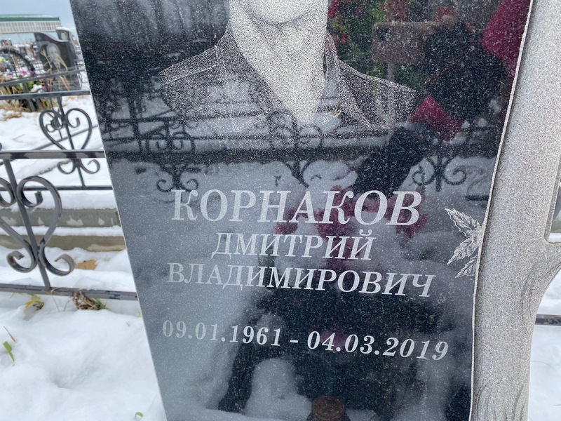 Корнаков