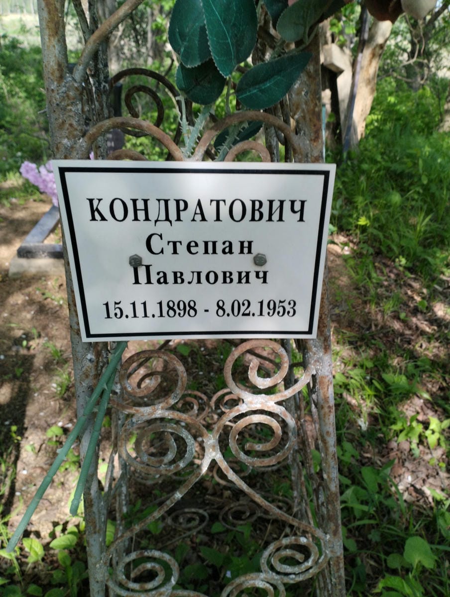 Кондратович Степан Павлович