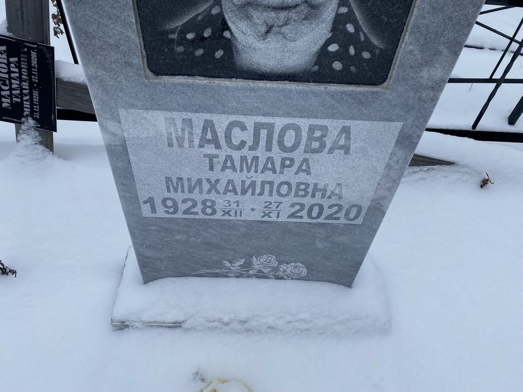 Маслова Тамара Михайловна