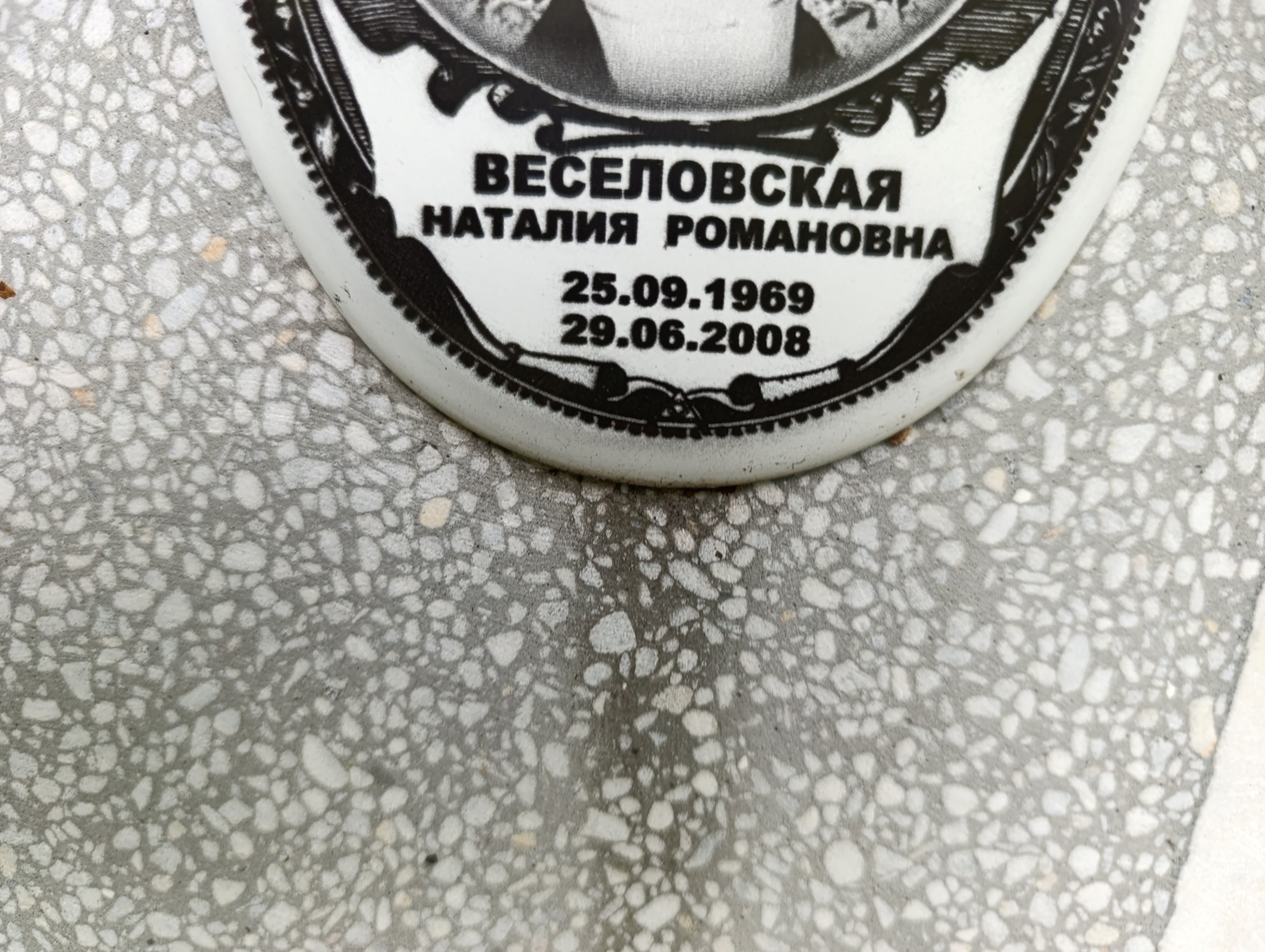 Веселовская Наталия Романовна