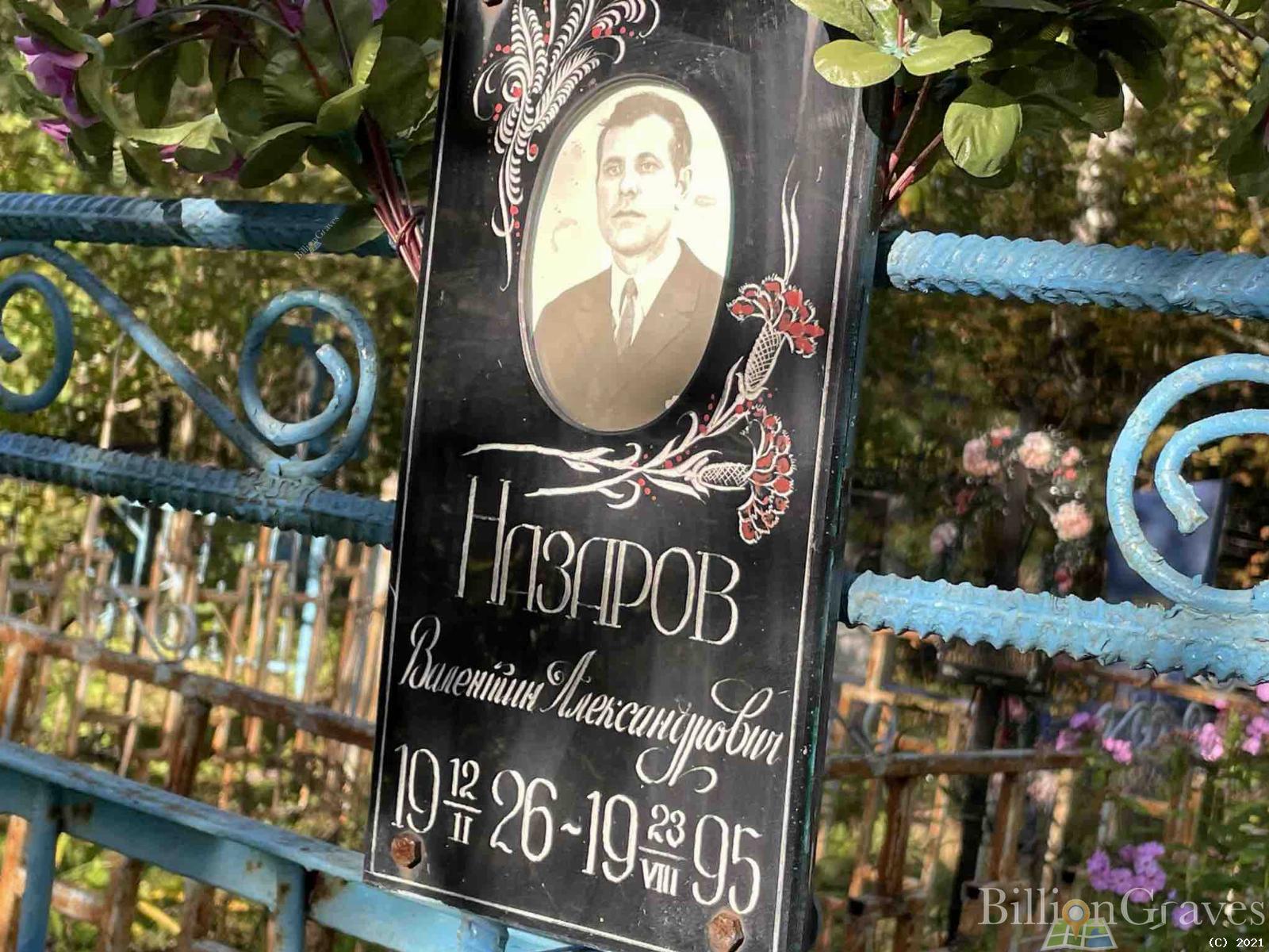 Назаров Валентин Александрович