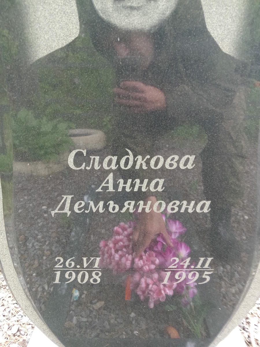 Сладкова Анна Демьяновна