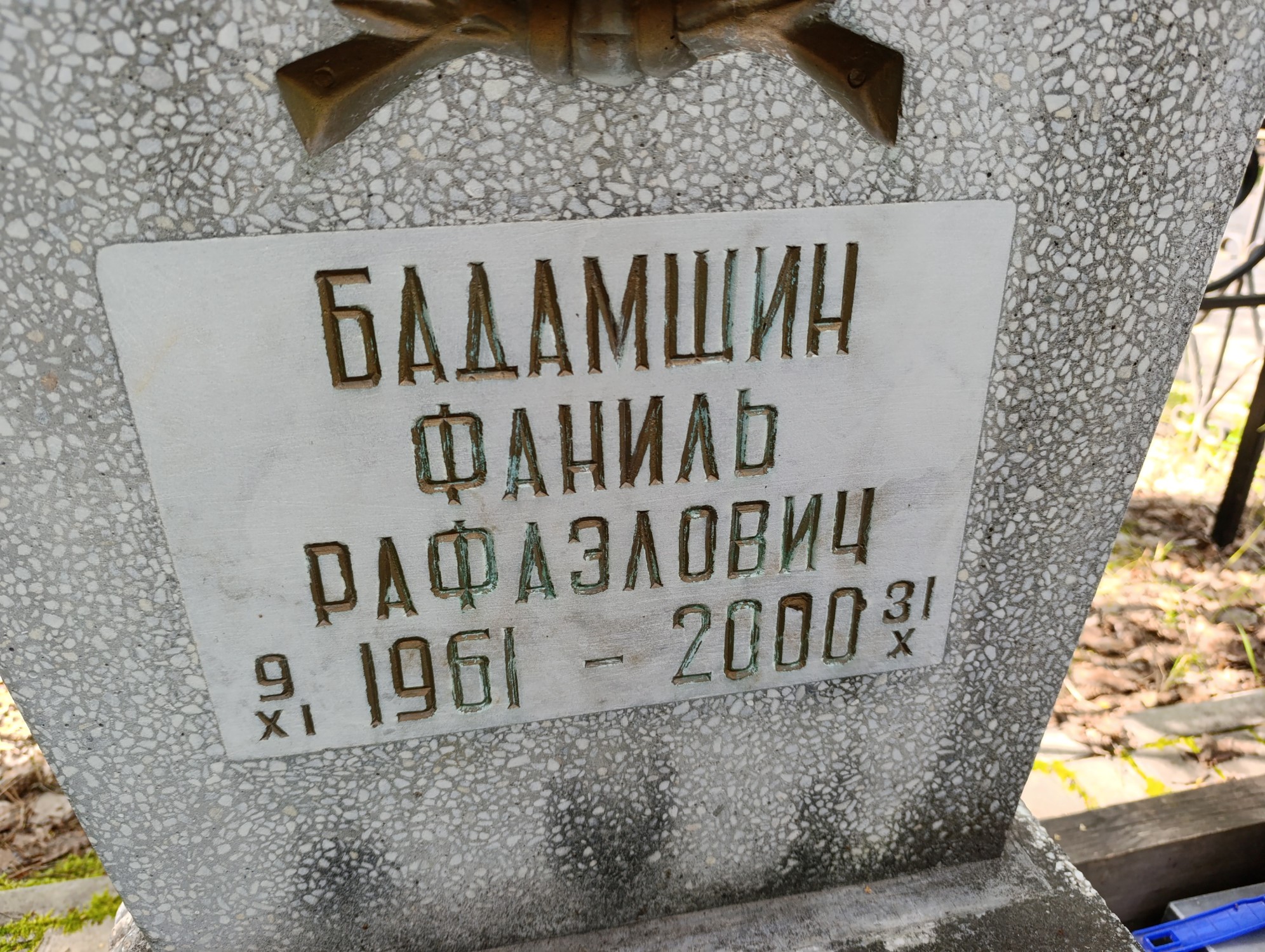 Бадамшин Фаниль Рафаэлович