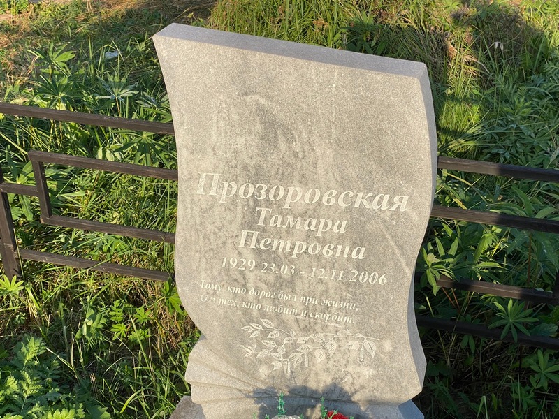 Прозоровская