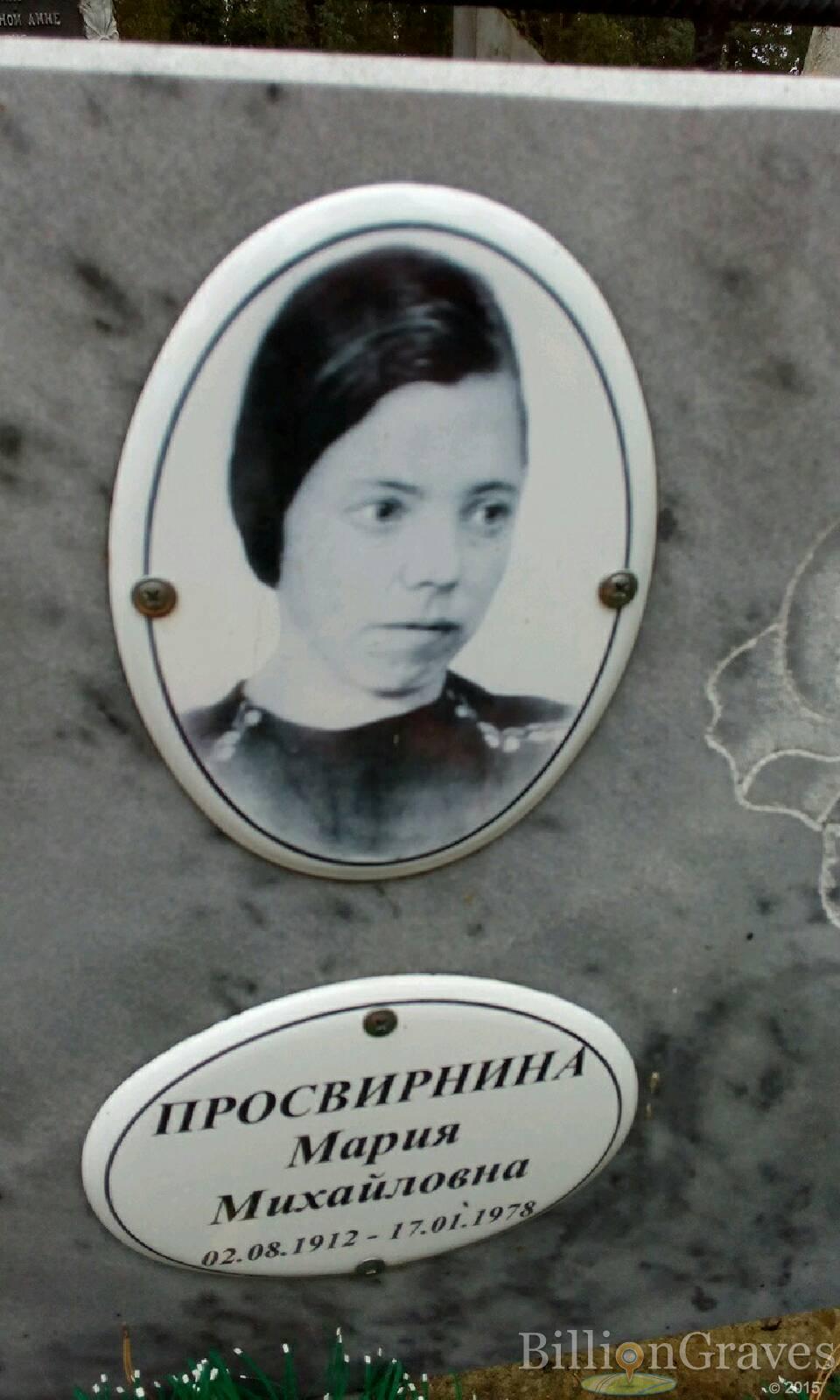 Просвирнина Мария Михайловна