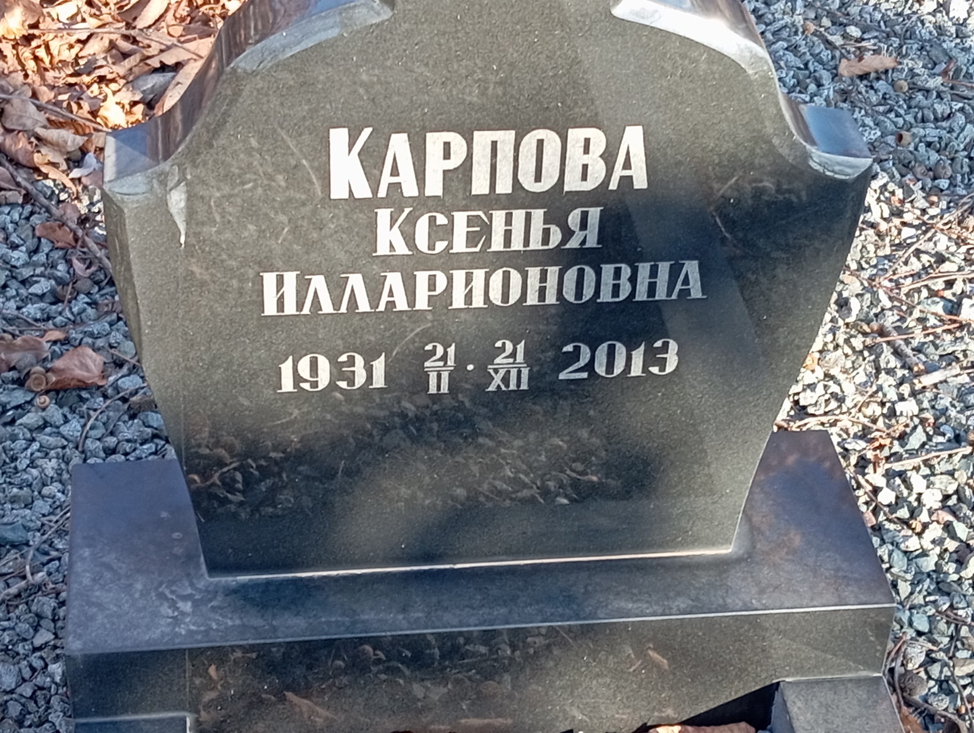 Карпова Ксенья Илларионовна