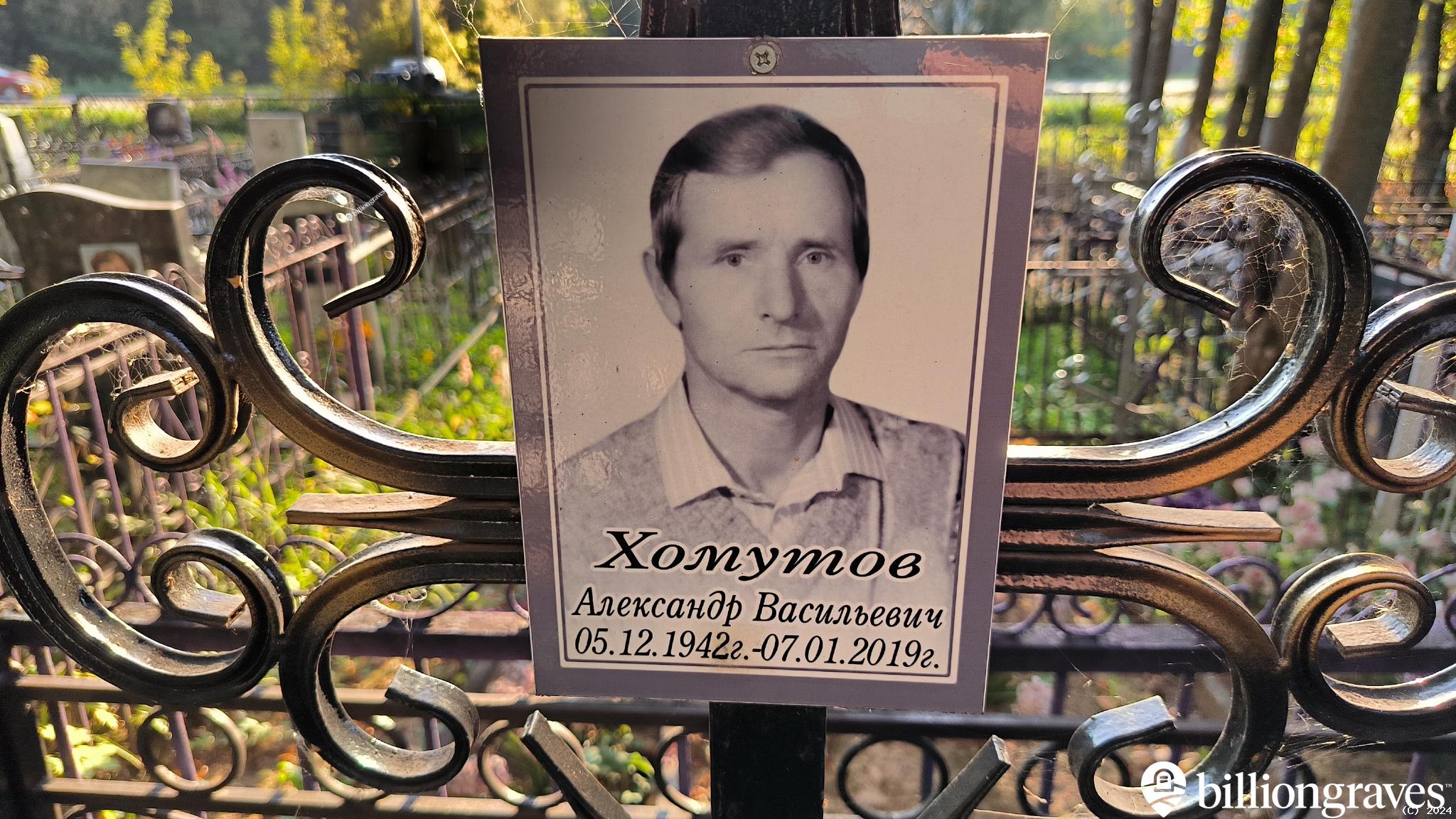 Хомутов Александр Васильевич