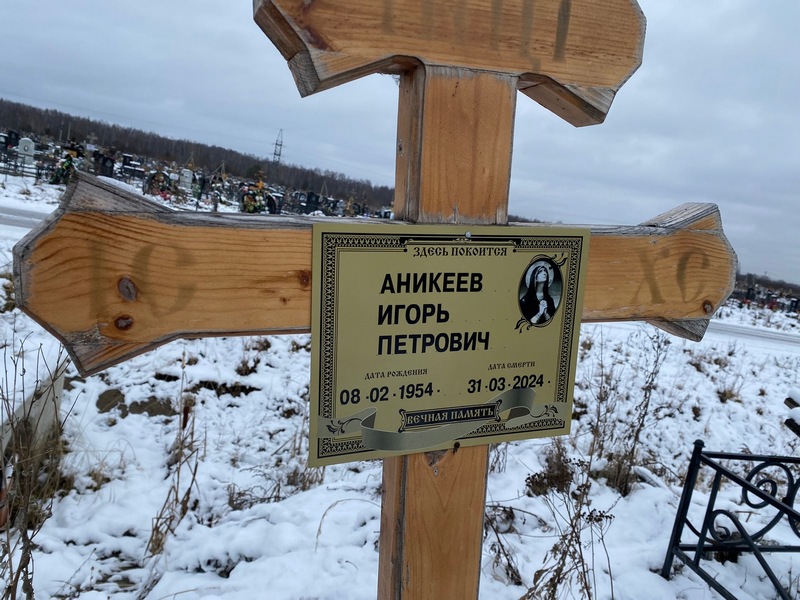 Аникеев