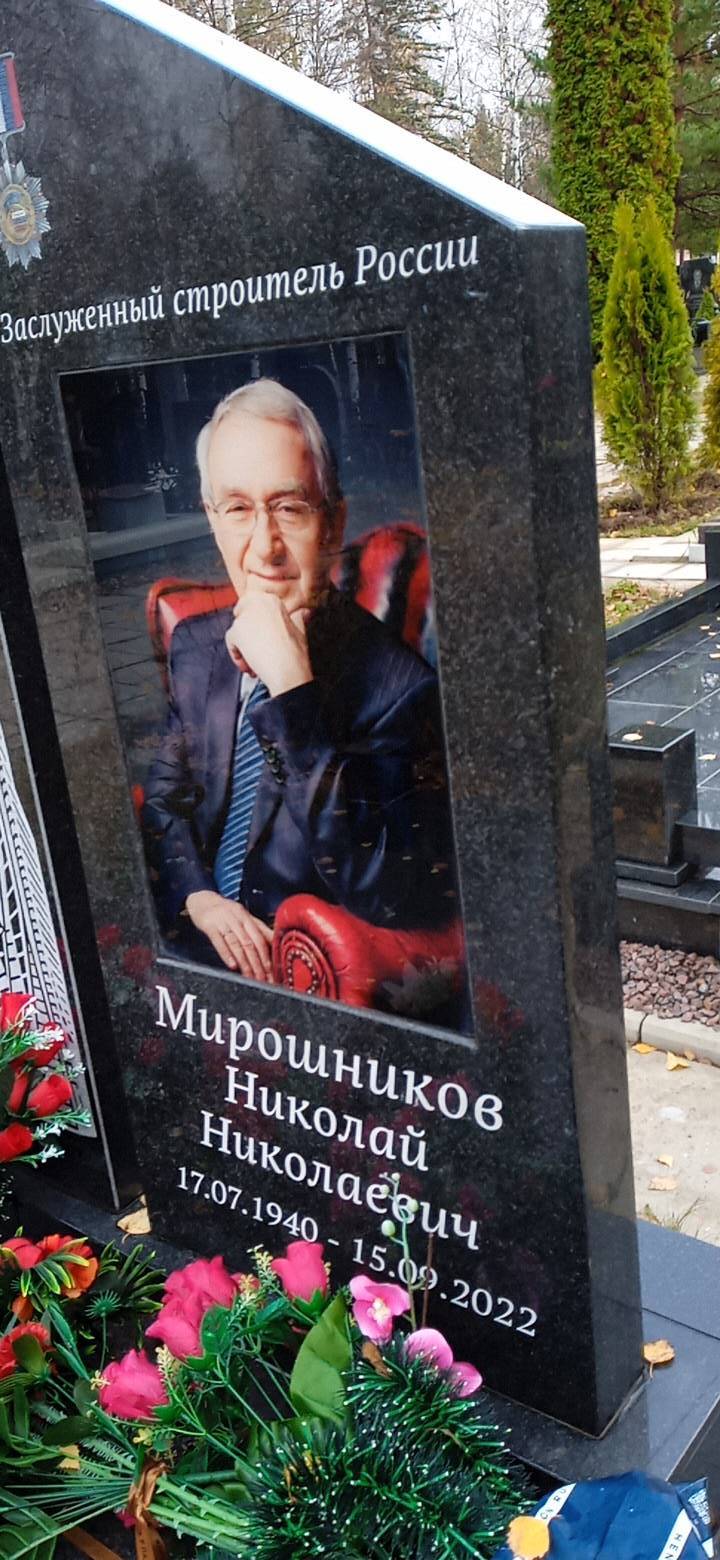 Мирошников Николай Николаевич