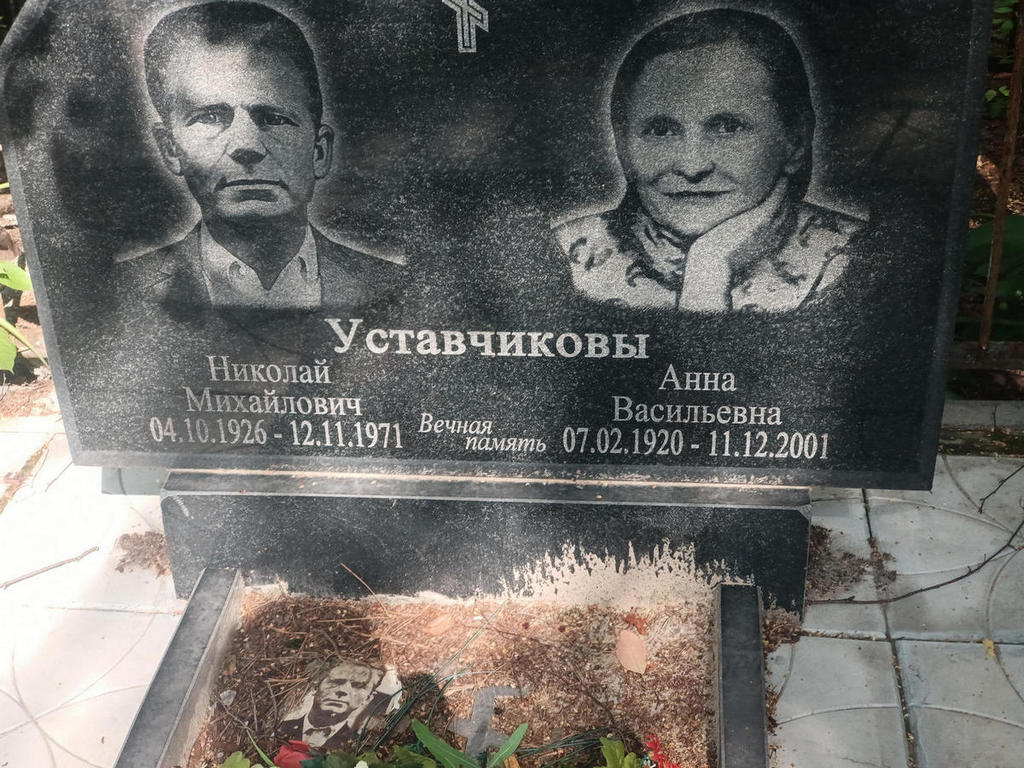 Уставчикова Анна Васильевна