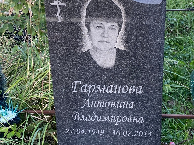Гарманова Антонина Владимировна