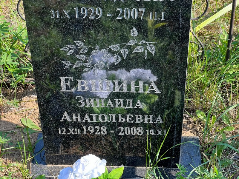 Евшина