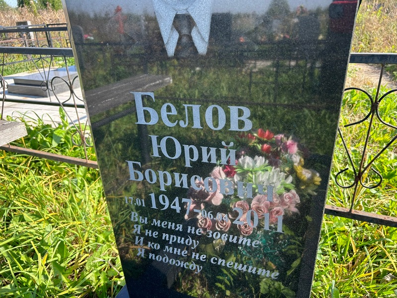 Белов
