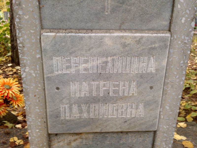 Матрёна Перепелицына Пахомовна