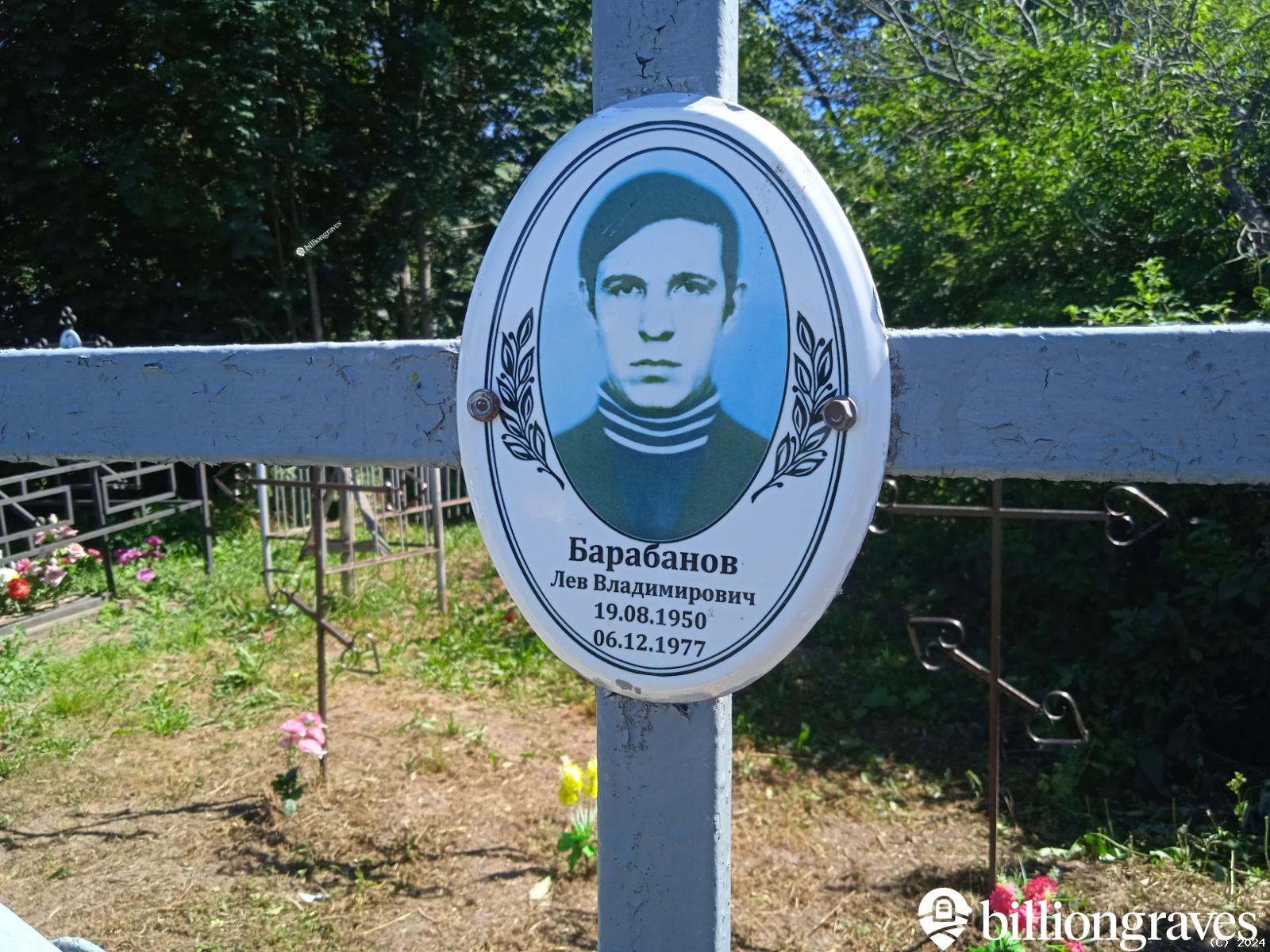 Барабанов Лев Владимирович
