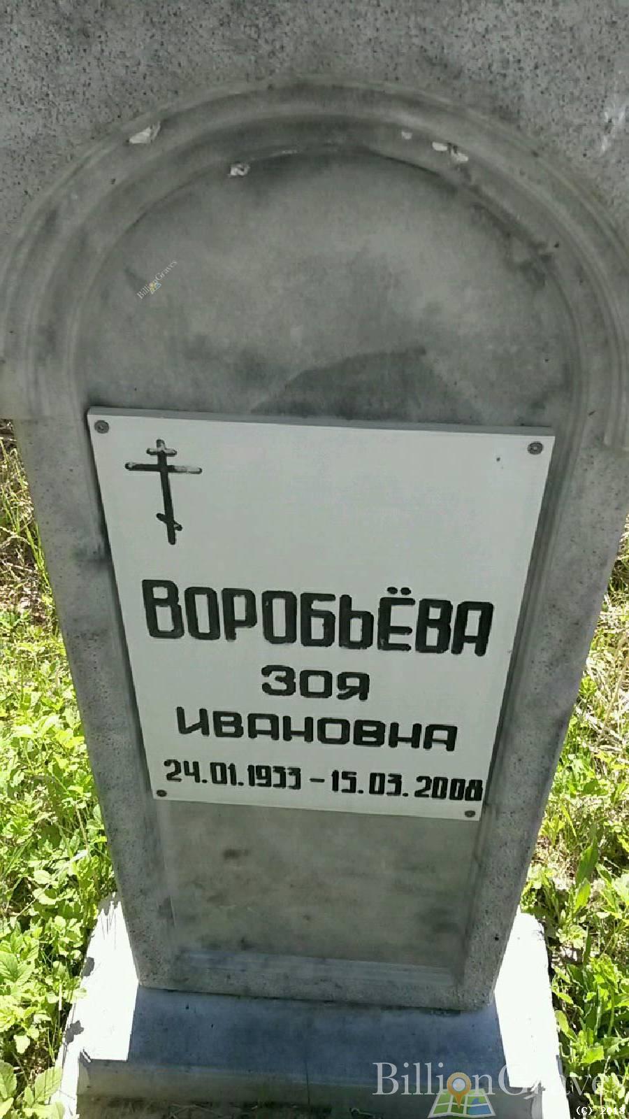 Воробьева Зоя Ивановна