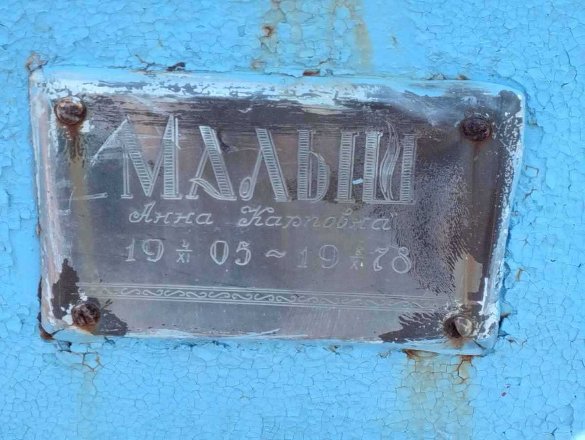 Малыш Анна Карповна