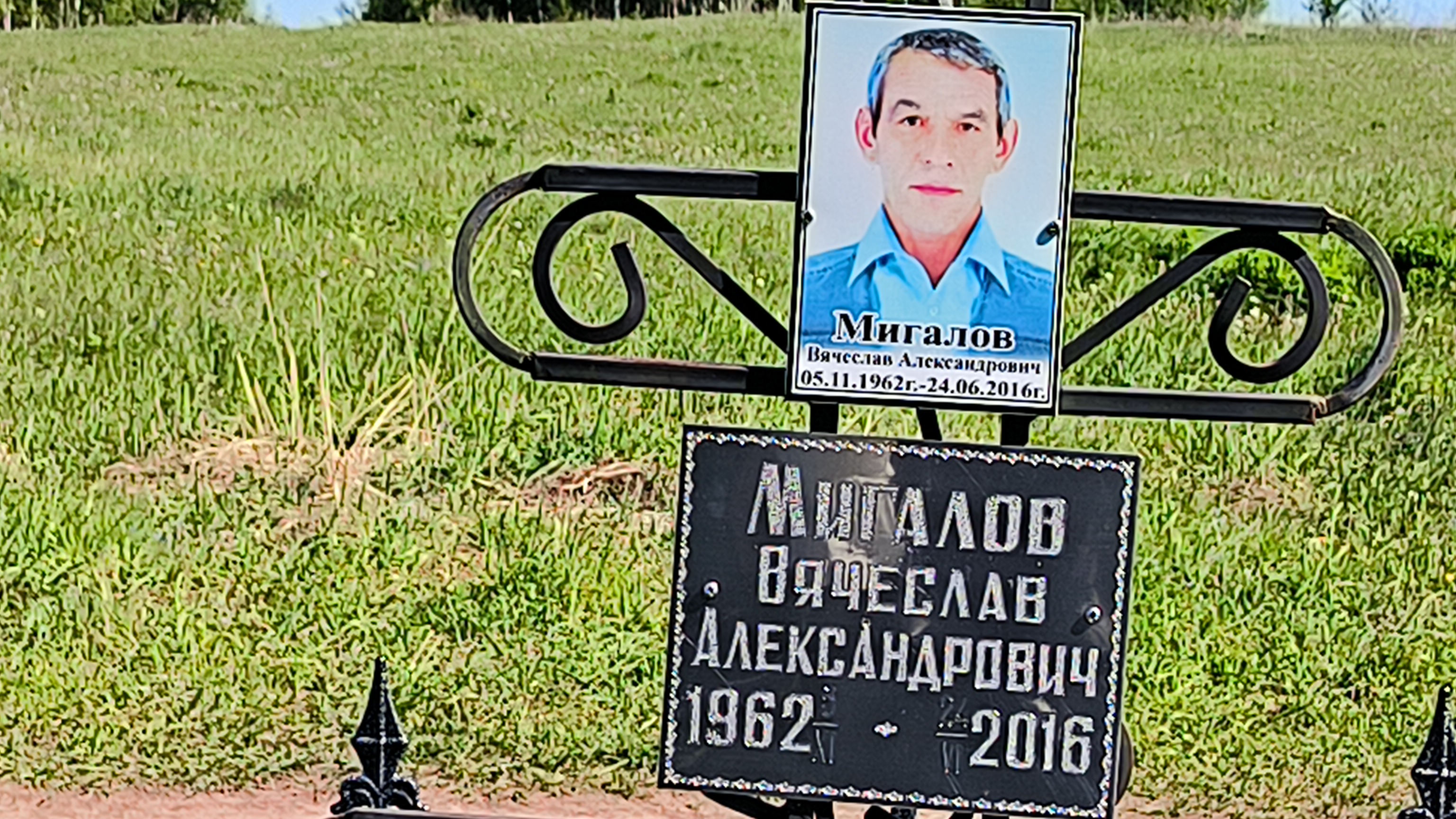 Мигалов Вячеслав Александрович