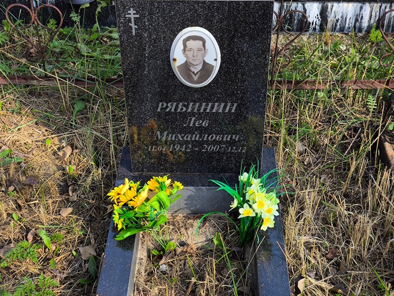 Лев Рябинин Михайлович