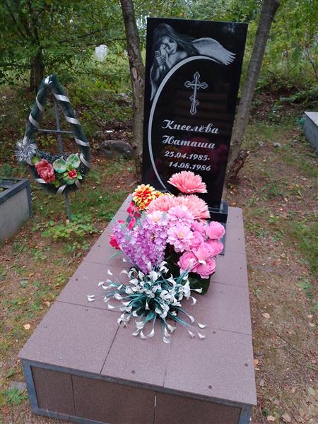 Киселёва Наташа
