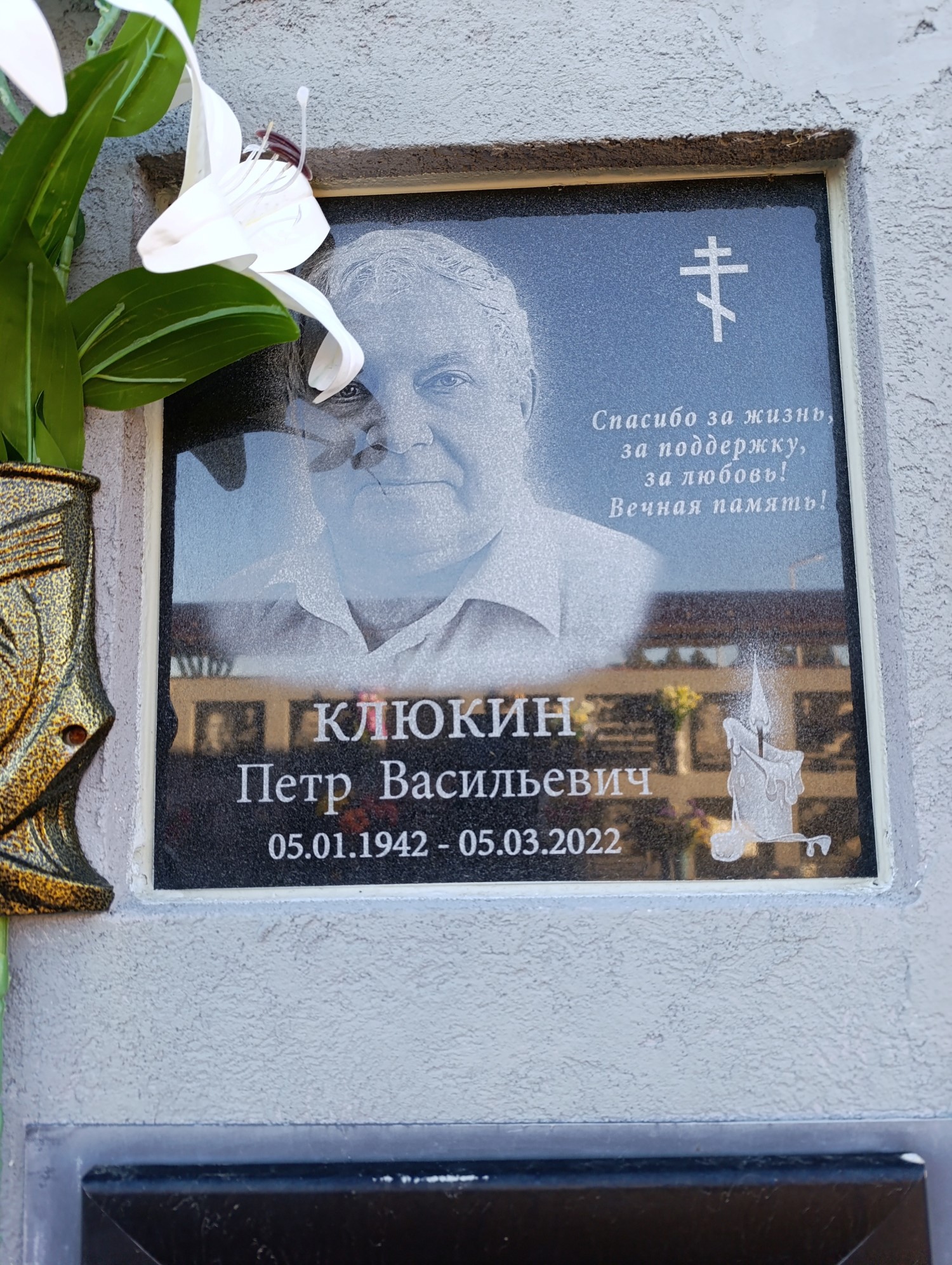 Клюкина Петр Васильевич