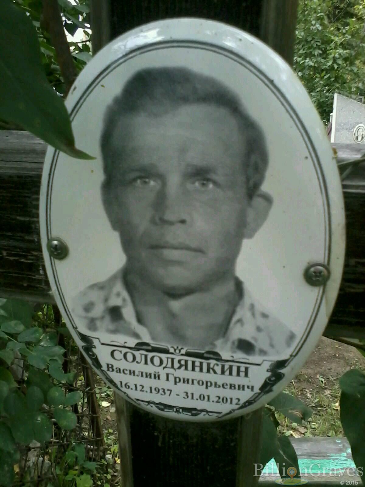 Солодянкин Василий Григорьевич