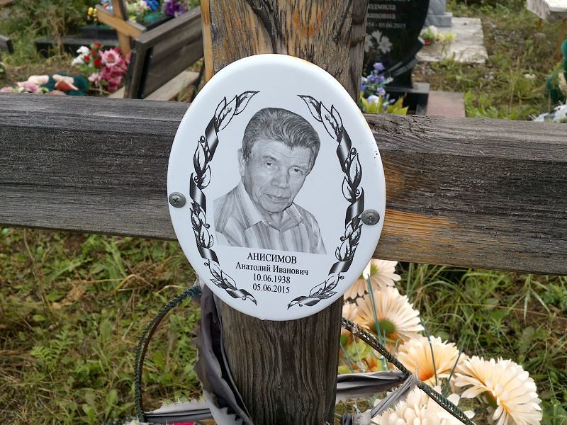 Анисимов