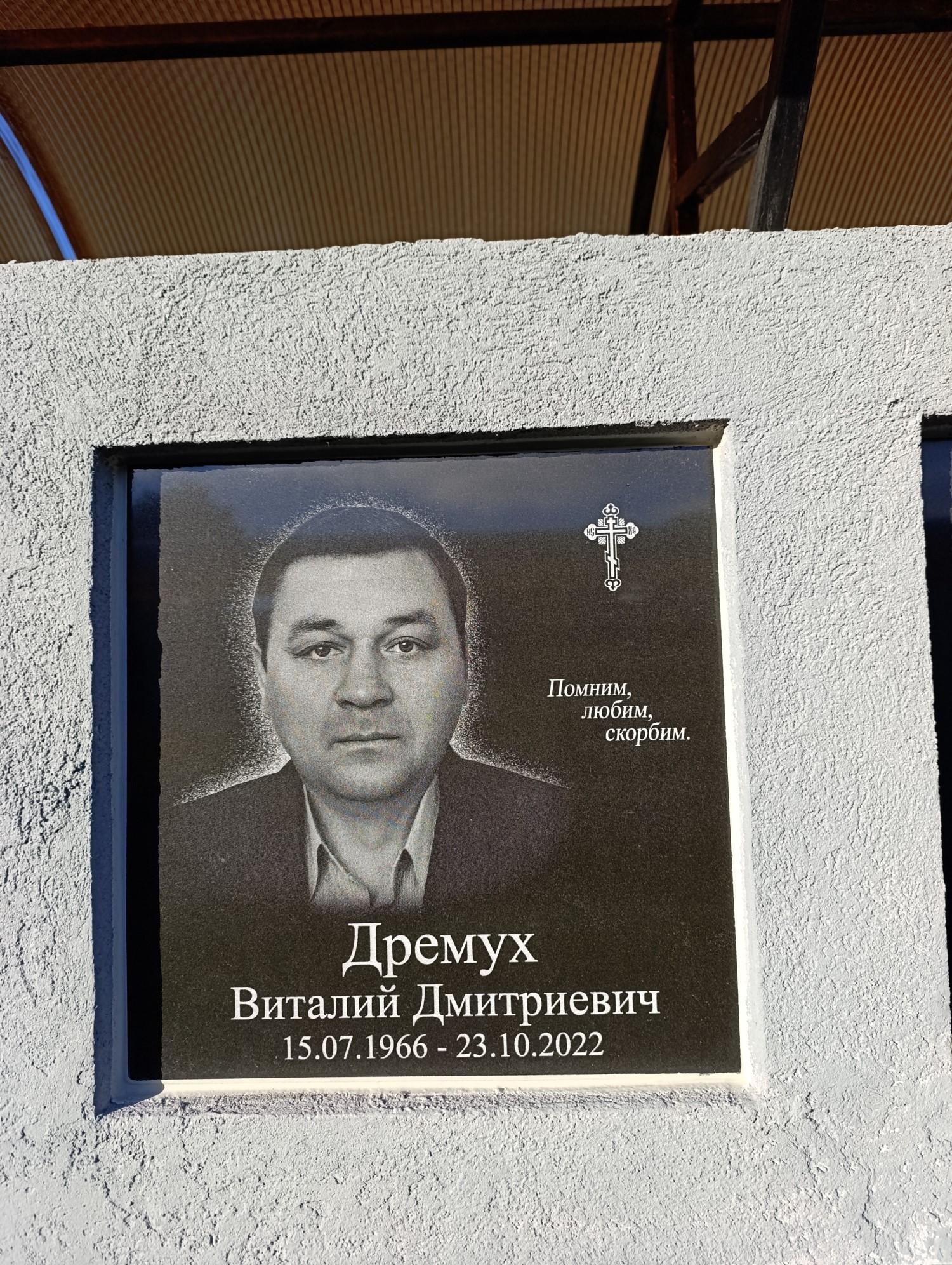 Дремух Виталий Дмитриевич