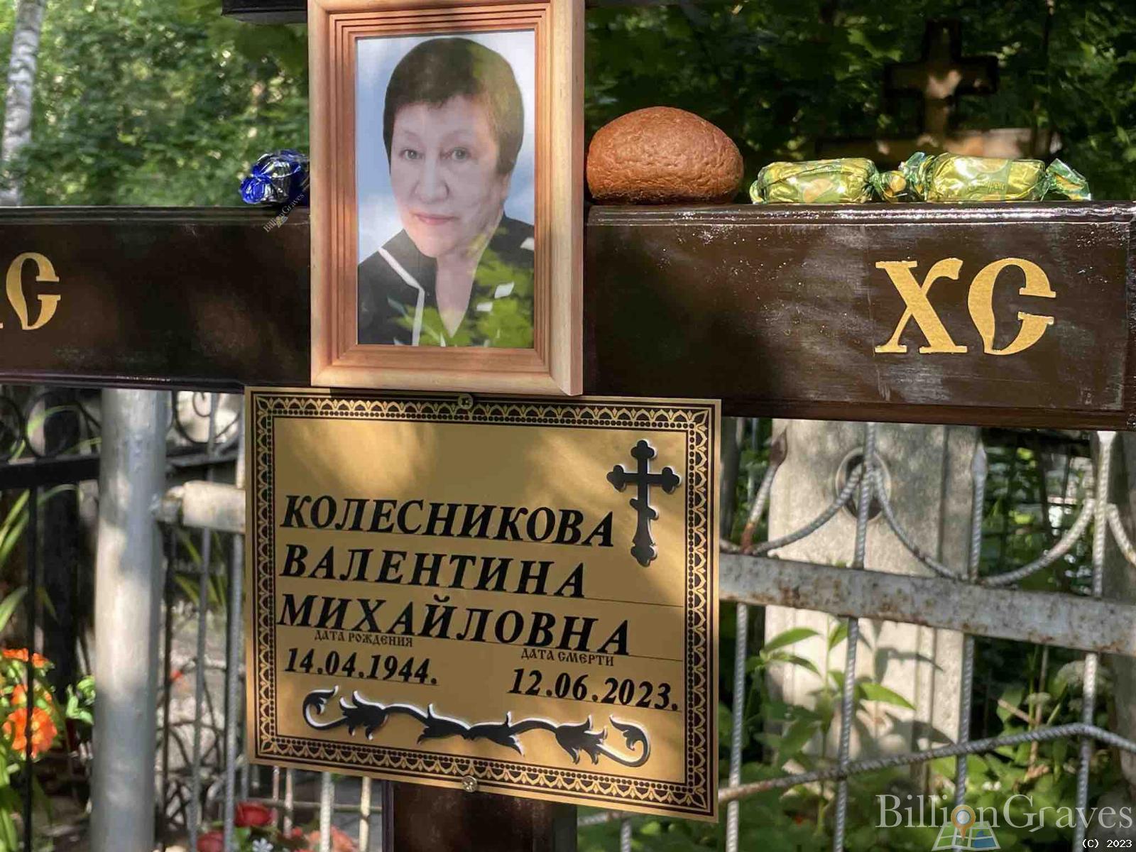 Колесникова Валентина Михайловна