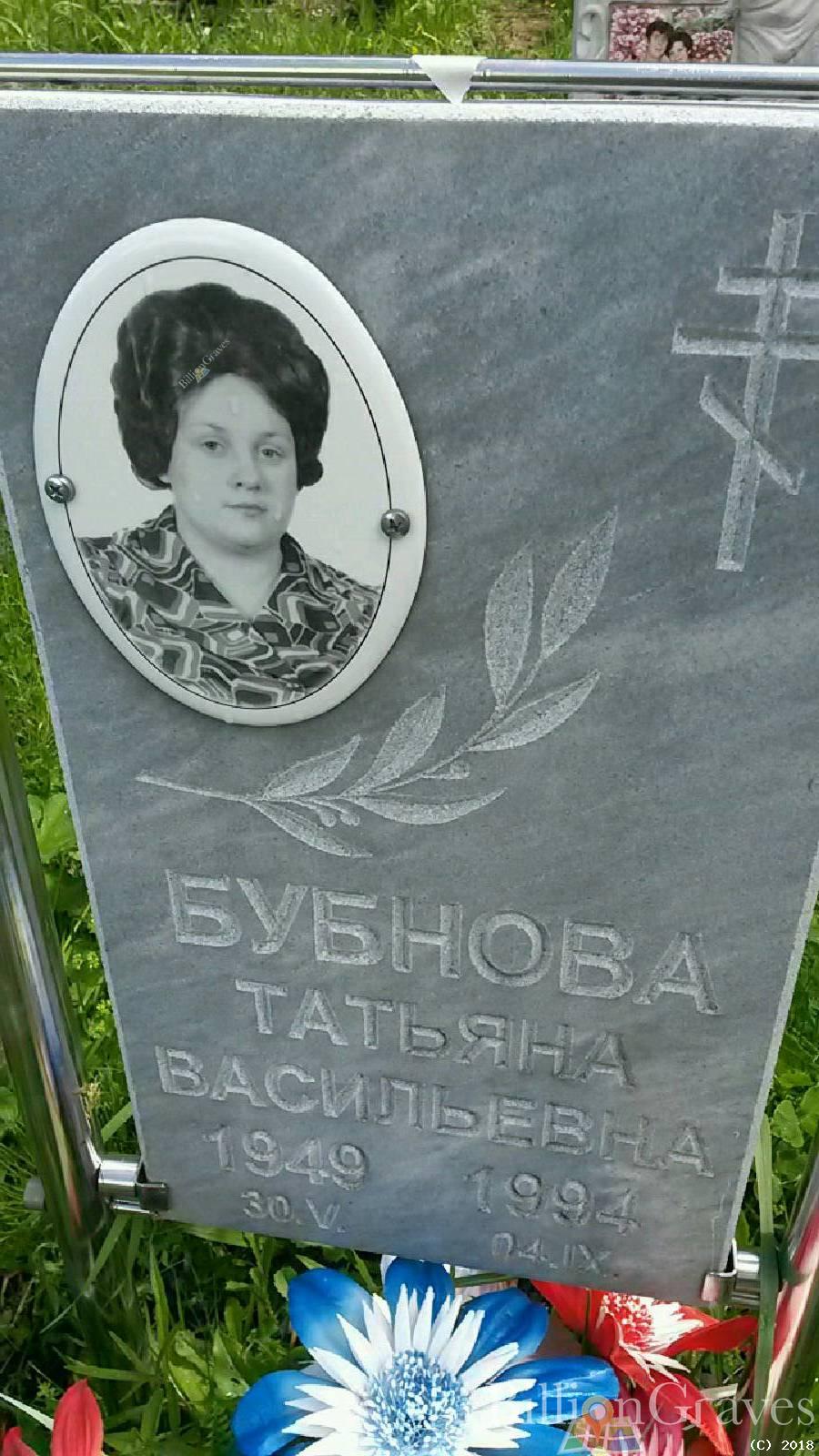 Бубнова Татьяна Васильевна