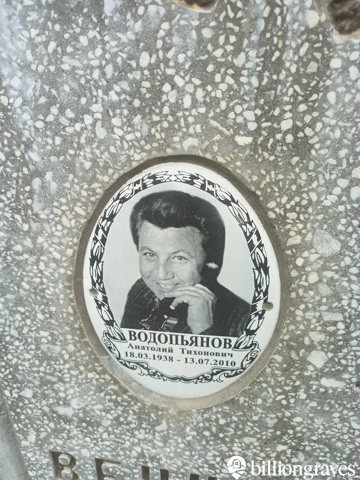 Водопьянов Анатолий Тихонович