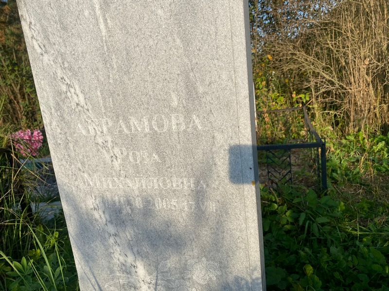 Роза Абраамова Михайловна