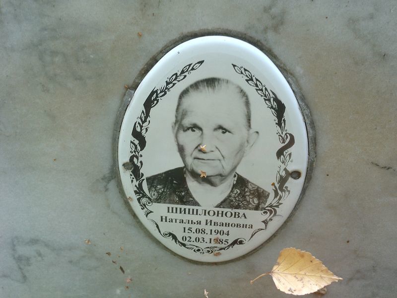 Шишлонова