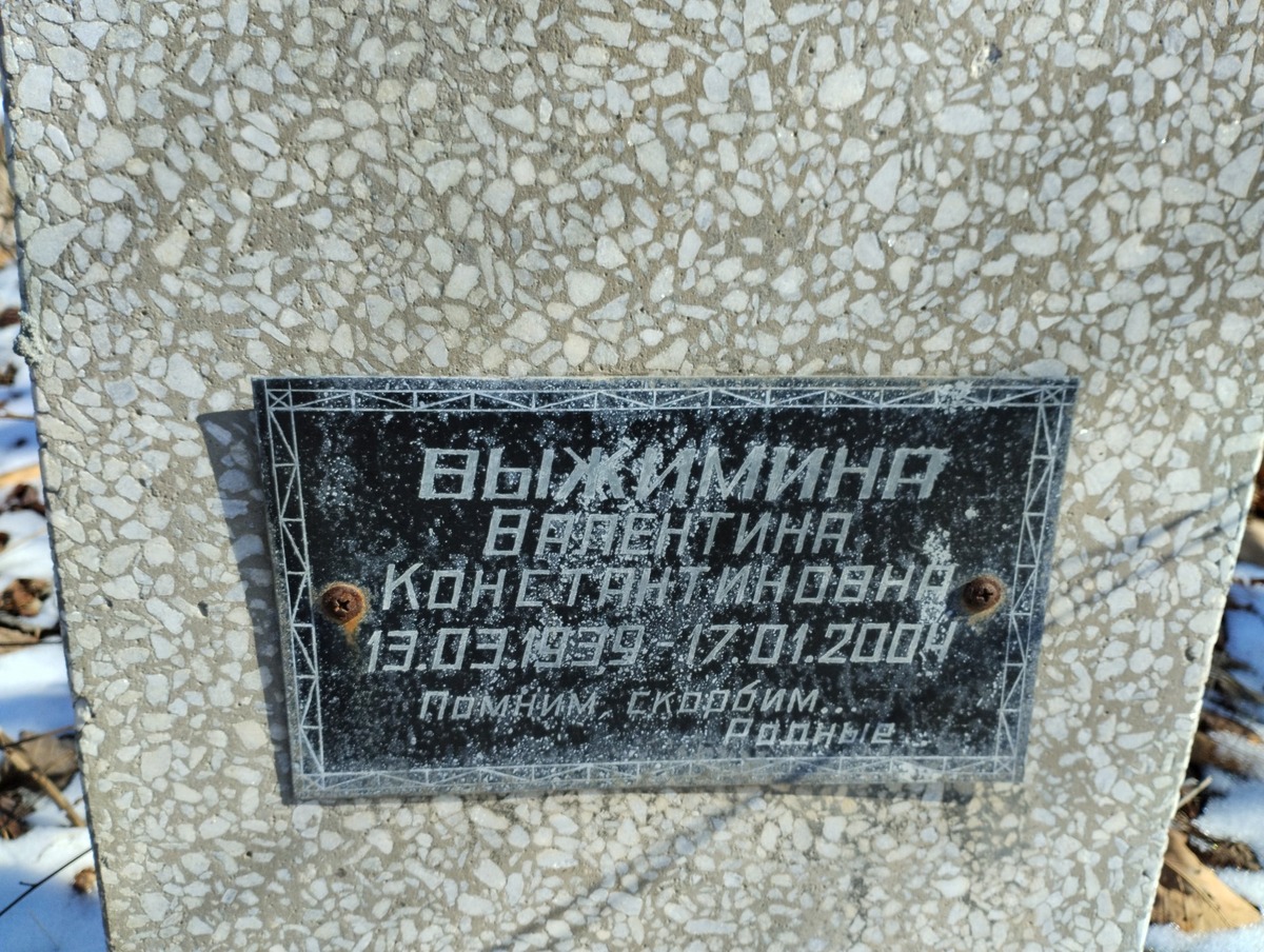 Выжимина Валентина Константиновна