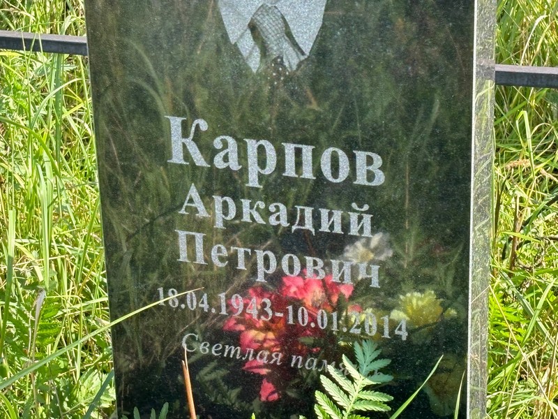 Карпов