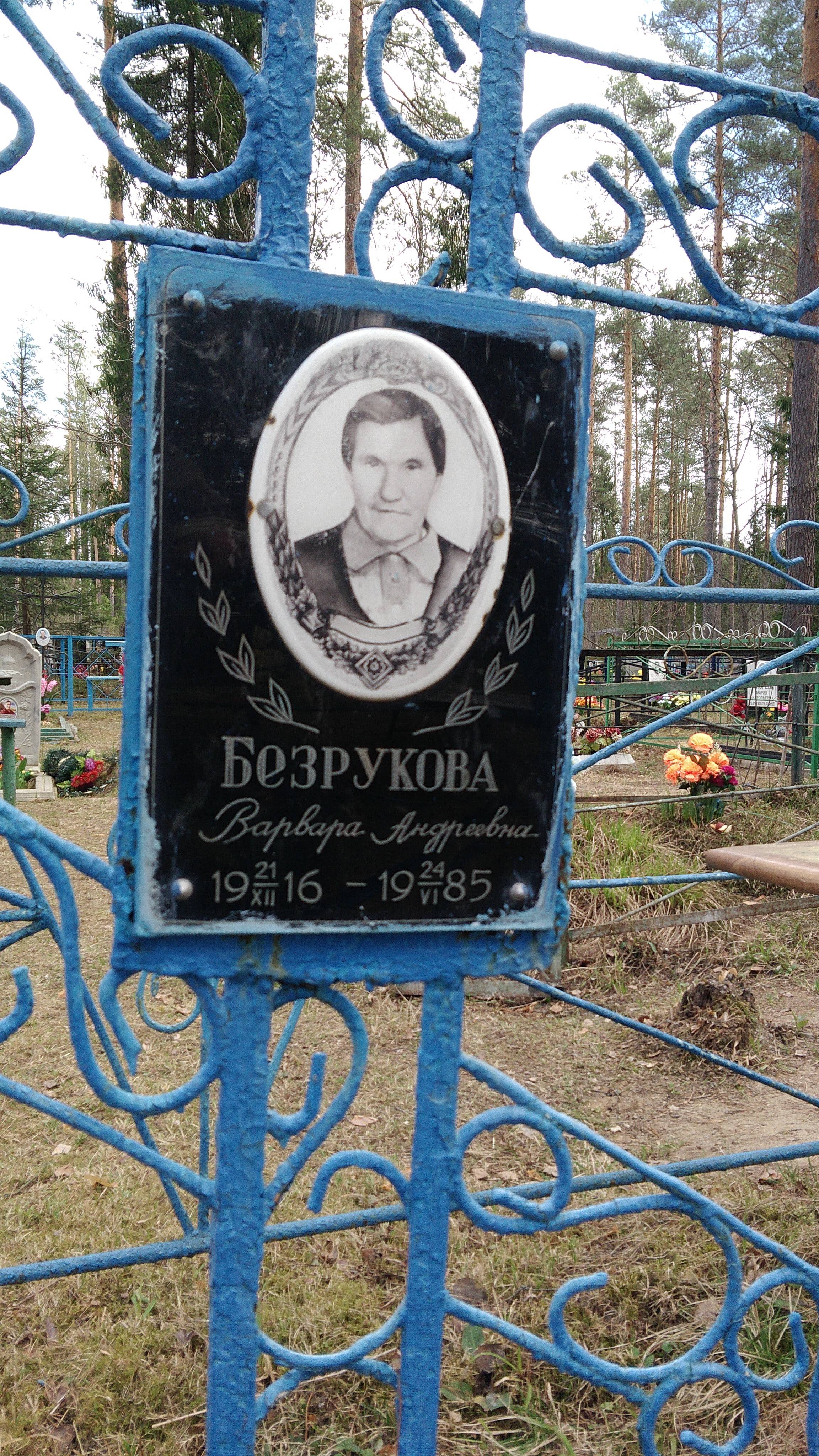 Безрукова Варвара Андреевна