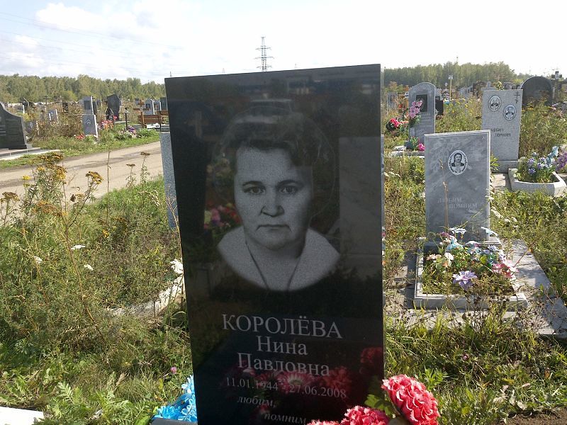 Королёва