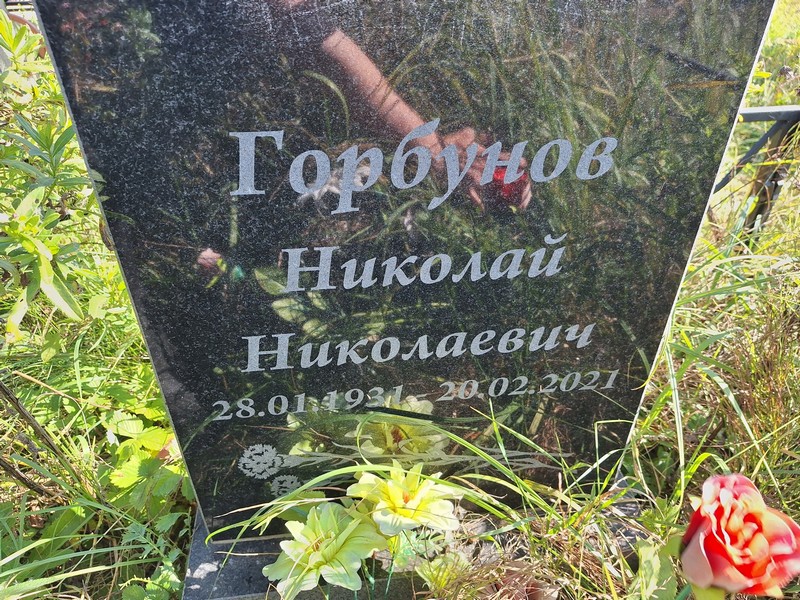 Горбунов