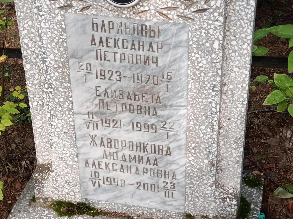 Баринов Александр Петрович