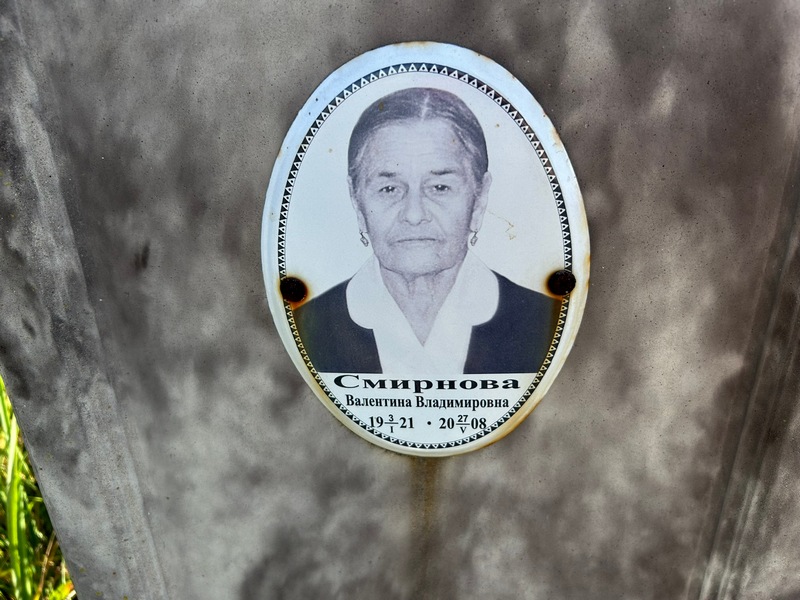 Смирнова
