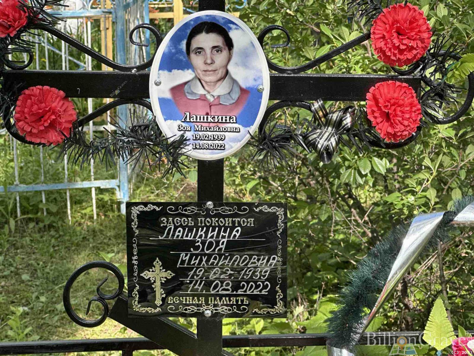 Лашкина Зоя Михайловна