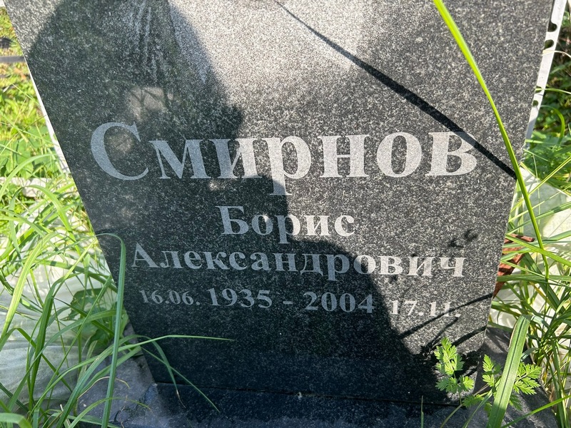 Смирнов