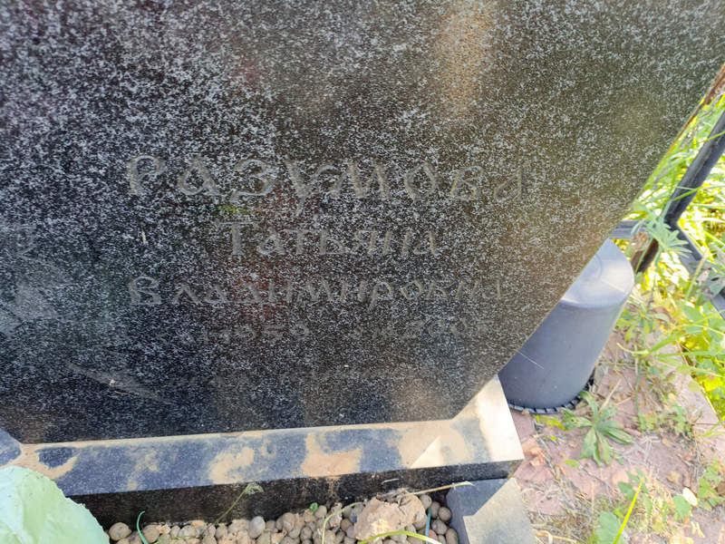 Разумова
