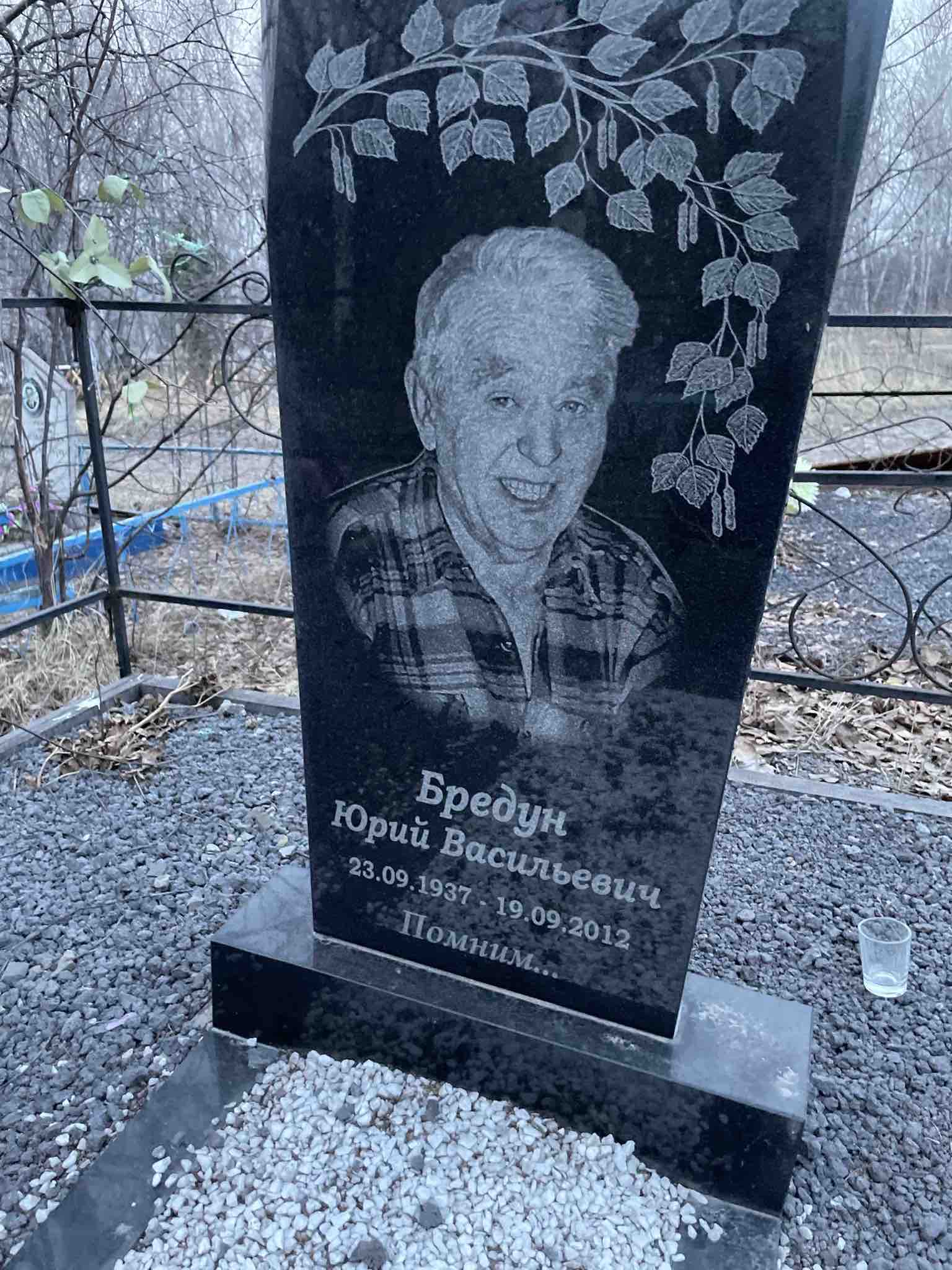 Бредун Юрий Васильевич