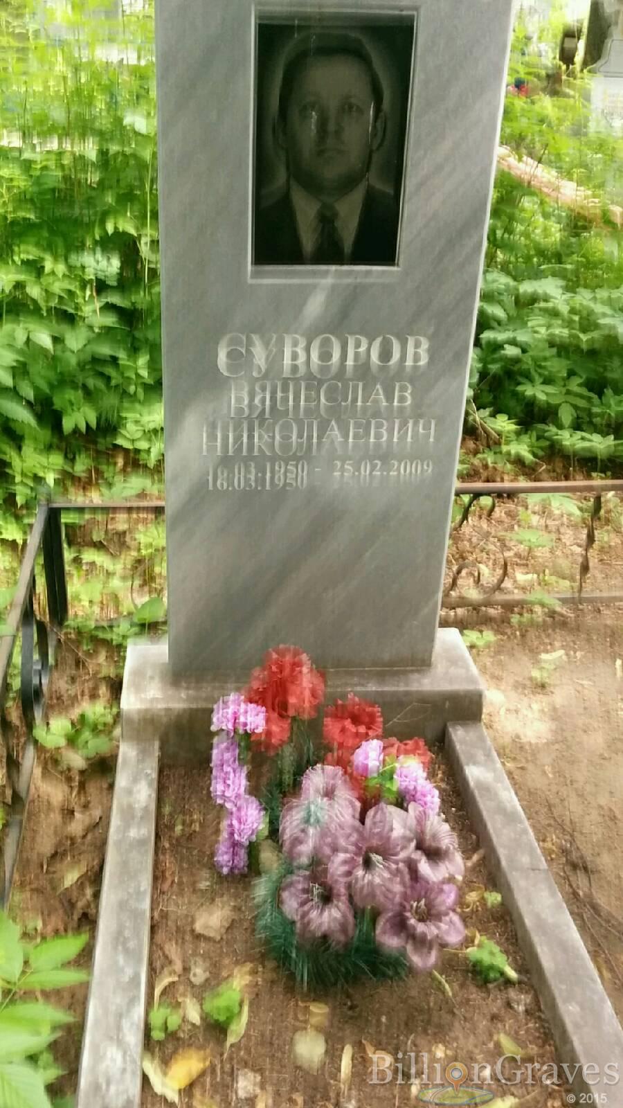 Суворов Вячеслав Николаевич