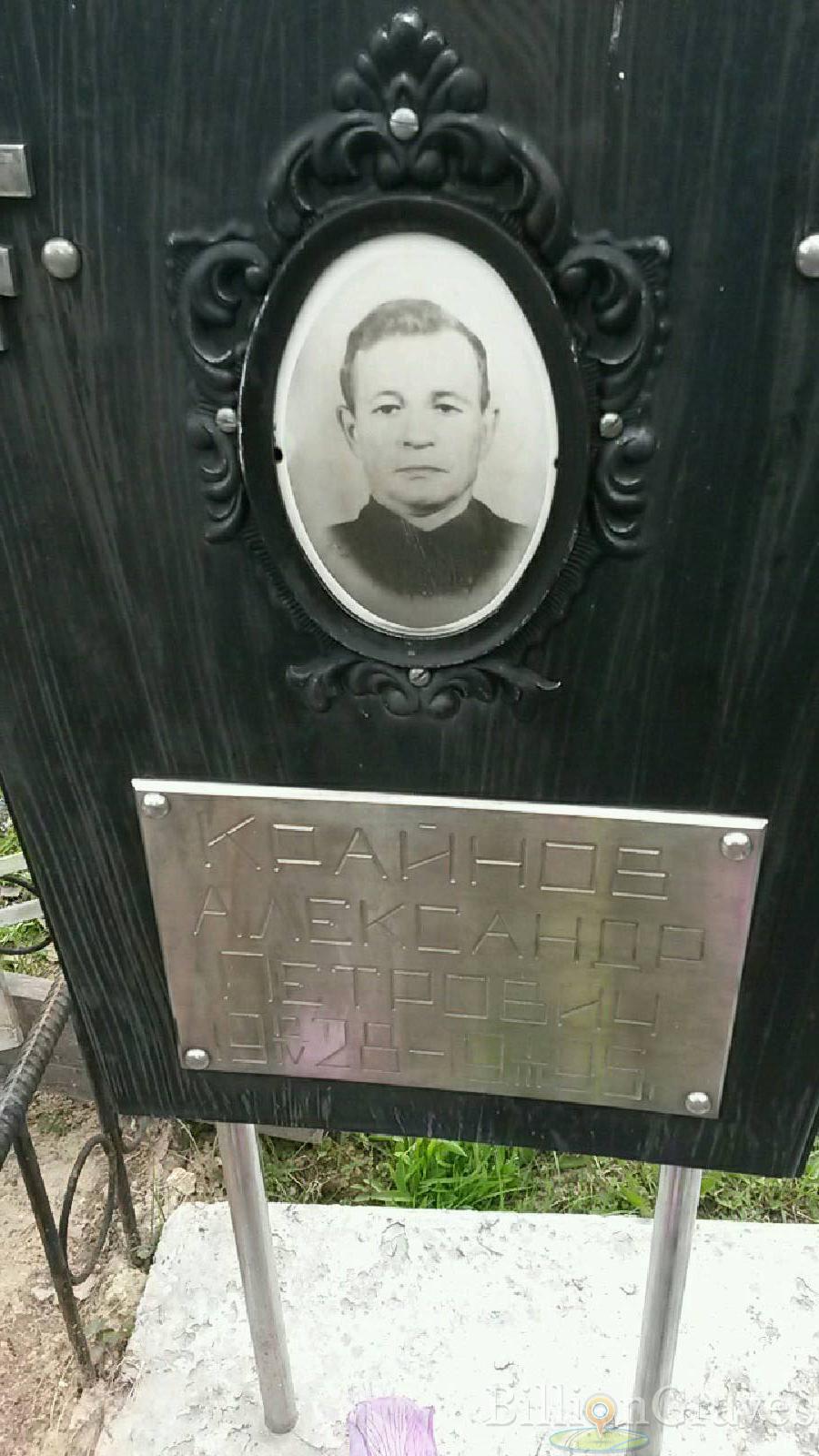 крайнов александр петрович