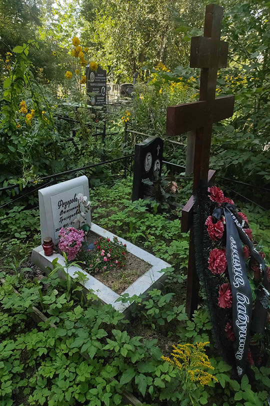 Федорова Валентина Григорьевна